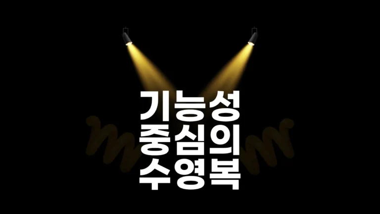 레노마 수영복의 기능성과 실용성 분석: 제대로 알고 선택하는 방법