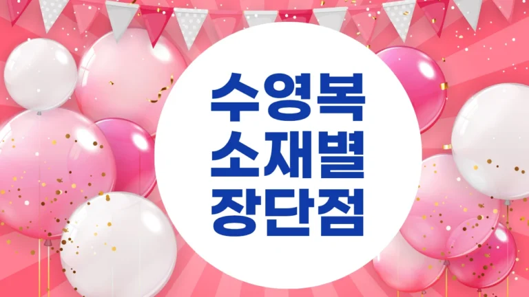 남성과 여성의 수영복, 소재별 장단점 완전 정리