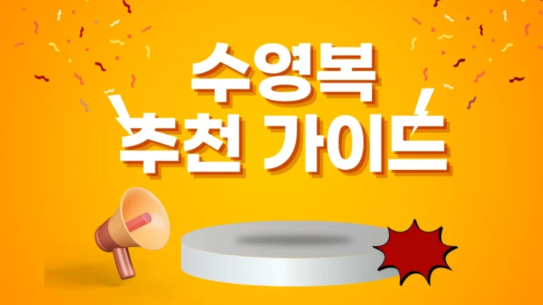 체형별 수영복 추천 가이드: 나에게 꼭 맞는 디자인은?