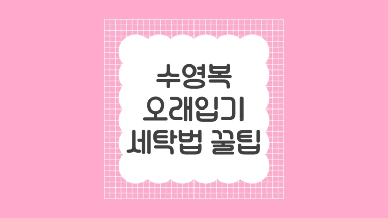 수영복 오래 입는 법과 세탁 팁: 제대로 관리하는 방법