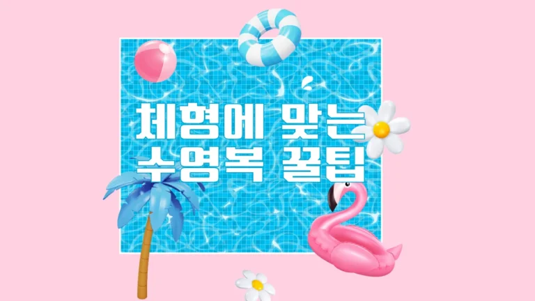 체형에 맞는 수영복, 제1의 선택, 그게 가능할까?