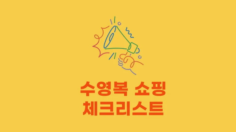 2025년 수영복 쇼핑 체크리스트: 놓치기 쉬운 7가지 요소