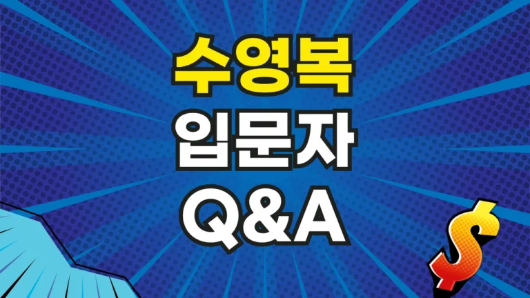 수영복 입문자를 위한 Q&A: 처음이라면 꼭 알아야 할 사실들