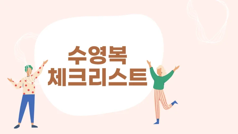 수영복 입기 전 준비물 체크리스트