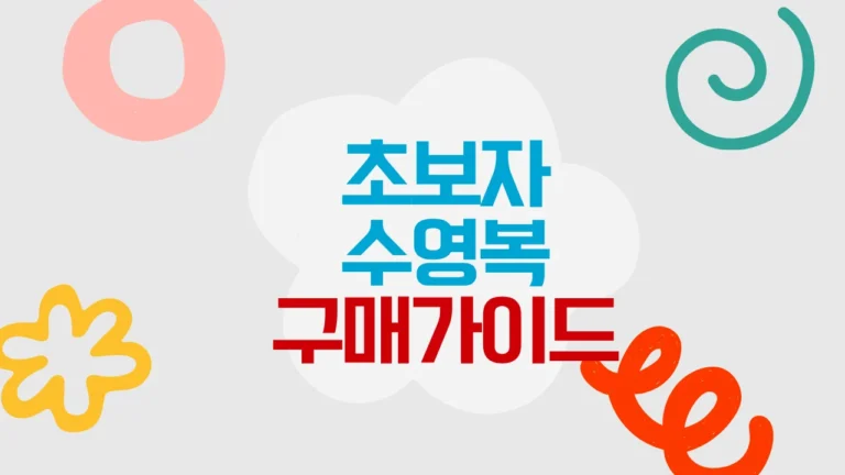 초보자를 위한 수영복 구매 가이드: 첫 수영복 어떻게 골라야 할까?